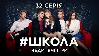 #Школа. Недетские игры. 32 серия