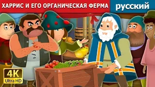 ХАРРИС И ЕГО ОРГАНИЧЕСКАЯ ФЕРМА | Harris And His Organic Farm Story | русский сказки