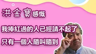 洪金寶感慨：我捧紅過的人已經請不起了，只有一個人隨叫隨到｜娛樂第一眼｜