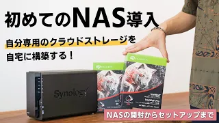 10TBのNASを構築して、自分専用の大容量クラウドストレージを作る｜Synology DS 220+