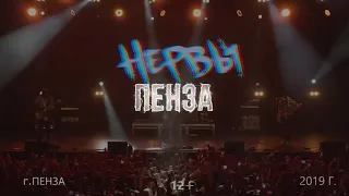 Концерт Нервы в Пензе (2019!)