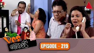 Yes Boss (යර්ස් බොස්) | Episode 219 | Sirasa TV