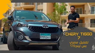 Chery Tiggo 7  / تجربة شيري تيجو 7....... تقفيل مصري بس نينجا