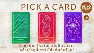 คุณแซ่บแค่ไหนในความคิดของเขา แล้วเร็วๆ นี้พวกคุณจะได้แซ่บกันไหม 💯❤️‍🔥: PICK A CARD