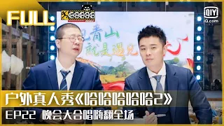 EP22：晚会大合唱嗨翻全场 邓超美人鱼梦幻联动 青山村直播日志（4）| FULL 哈哈哈哈哈2  | HAHAHAHAHA 2 | iQiyi综艺