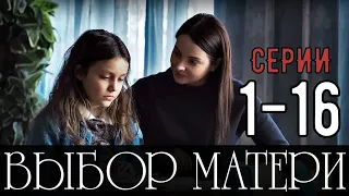 ВЫБОР МАТЕРИ 1-16 СЕРИЯ  (МЕЛОДРАМА НА КАНАЛЕ ДОМАШНИЙ) анонс сериала