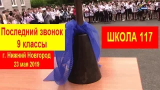 Школа 117 Последний звонок 9 кл  2019 Нижний Новгород