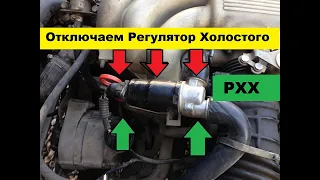 Что будет? Отключаем Регулятор Холостого Хода мотора авто.