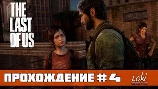 Прохождение The Last of Us (Одни из нас) — Часть 4: Встреча с Элли