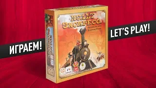 Настольная игра «КОЛЬТ ЭКСПРЕСС»: ИГРАЕМ! // Let's play "COLT EXPRESS" board game