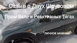 Шевроле Нива -Отзыв о Двух Шрусовом Пром Вале и Реактивных Тягах .