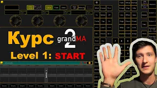 Урок 1: Grand MA 2 on PC (Level 1 начало работы)