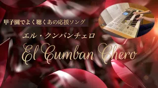 エル・クンバンチェロ El Cumban Chero (6級)エレクトーン