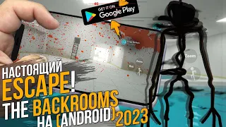 ЛУЧШИЙ BACKROOMS 2023 НА АНДРОИД ● ЗАКУЛИСЬЕ