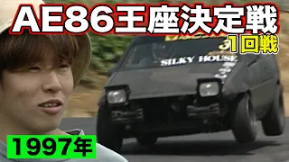 AE86 王座決定戦 1997年 ～ ハチロク 世界一決定戦 ～ 1回戦