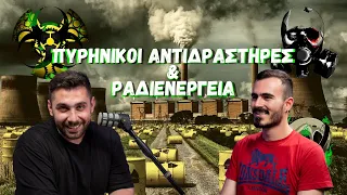 ΠΥΡΗΝΙΚΗ ΕΝΕΡΓΕΙΑ & ΑΝΤΙΔΡΑΣΤΗΡΕΣ