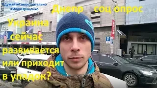 Днепр Украина сейчас развивается или приходит в упадок соц опрос 2019 Иван Проценко