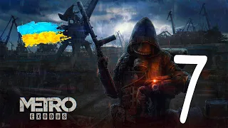 Metro Exodus | Випуск #7 : Термінал