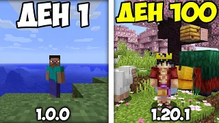 ОЦЕЛЯХ 100 ДНИ ВЪВ ВСЯКА ЕДНА ВЕРСИЯ НА MINECRAFT