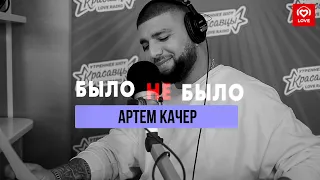 Артем Качер | Было не было | Love Radio