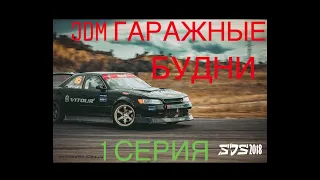 JDM ГАРАЖНЫЕ БУДНИ 1 серия свап гелика на UZ, обзор гаража