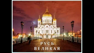 Автор ролика Виталий Тищенко (Ростов-н/Д). Русь Великая