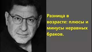 Лабковский Разница в возрасте: плюсы и минусы неравных браков