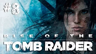 Прохождение Rise of the Tomb Raider: #8