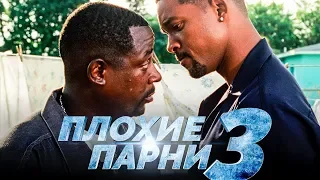 Плохие парни 3 2018 [Обзор] / [Русский трейлер 3]