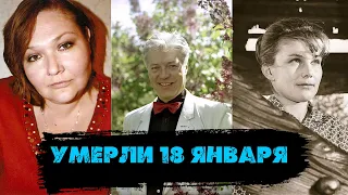 СВЕТЛАЯ ПАМЯТЬ/ Знаменитые люди, которых не стало 18 января