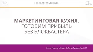 Вебинар. "Маркетинговая кухня  Готовим прибыль без блокбастера"