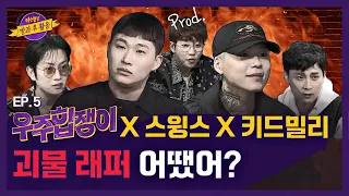 【ENG) 우주힙쟁이│EP.5】 스윙스-키드밀리의 핫♨한 괴물 랩에 놀라는 김희철x민경훈😲 │FULL- knowingbros