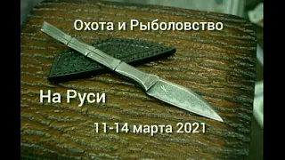 Выставка Охота и рыболовство на Руси 11.03.21. Кизляр Суприм, НОКС, Кузница Овсова, Кузница Медведь.