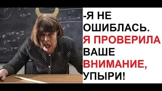 Лютые приколы. Типичная УЧИЛКА