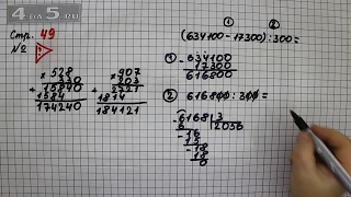 Страница 49 Задание проверь себя – Математика 4 класс Моро – Учебник Часть 2