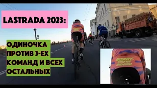 LaStrada 2023: НЕ НАДЕЙСЯ НИ НА КОГО НА ФИНИШЕ