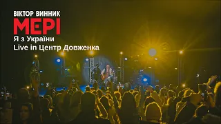 Віктор Винник і МЕРІ - Я з України /Live in Центр Довженка/