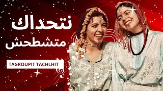 نتحداك متشطحش Tagroupit Tachlhit 🎸 - تكروبيت تشلحيت