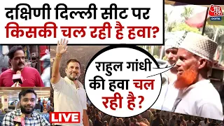 Ground Report LIVE: South Delhi seat पर किसकी चल रही है हवा? | Lok Sabha Elections 2024 | Aaj Tak