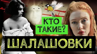 Шалашовки Кто они такие и почему их так называли