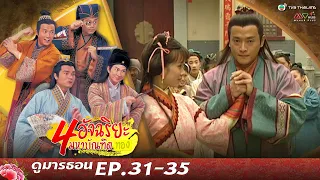 สี่อัจฉริยะมหาบัณฑิตทอง EP. 31-35 [ พากย์ไทย ] | ดูหนังมาราธอน l TVB Thailand