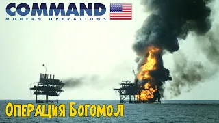 Крупнейший морской бой США после WW2 | Операция Богомол | Command Modern Operations