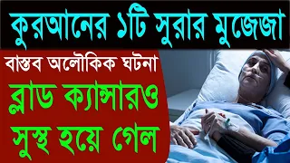 কোরআনের ১টি সুরার মুজেজা। মুক্তির দোয়া। কোরআনের বরকতের অলৌকিক ঘটনা All bangla dua