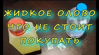 ЖИДКОЕ ОЛОВО, ЧТО НЕ СТОИТ ПОКУПАТЬ