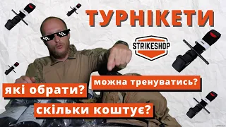 ШКОЛА СПОРЯДЖЕННЯ 🩸 Турнікети та як вони працюють