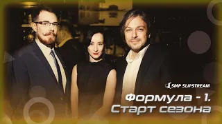 Формула - 1. Старт сезона