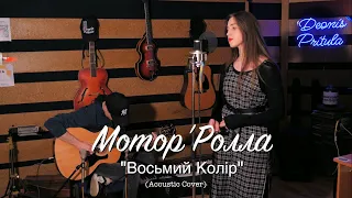 Мотор'Ролла (MotoR'Rolla) — Восьмий Колір (Acoustic Cover)