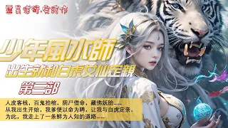 🔥靈異道術.完結作《少年风水师，出生就和白虎定亲》第三部：人皮客栈，百鬼抬棺，阴尸借命，藏佛妖胎……从我出生开始，我爹便以命为聘，让我与白虎定亲。为此，我走上了一条鲜为人知的道路……