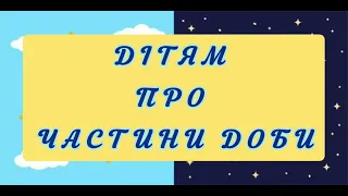 Дітям про частини доби. Дидактична гра "Визначаємо частини доби"🕰