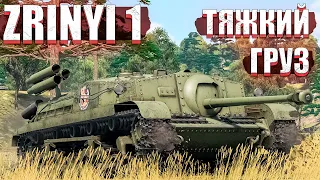 War Thunder - Zrinyi 1 ВЕНГЕРСКИЙ ХРУСТАЛЬ